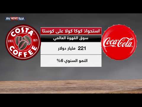 شاهد كوكا كولا تشتري مقاهي كوستا بـ 51 مليار دولار