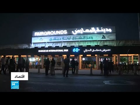 انطلاق الدورة الـ60 من معرض دمشق الدولي