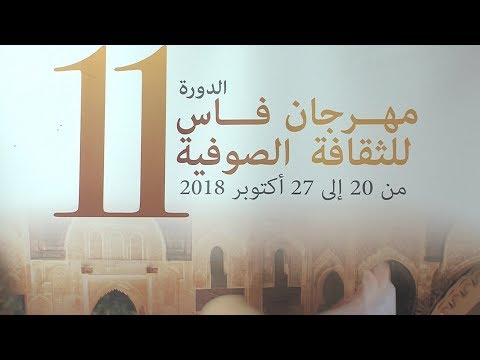 اختتام فعاليات الدورة الـ 11 لمهرجان فاس للثقافة الصوفية حضور التصوف