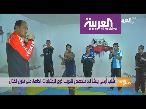 أردني ينشئ ناديٍ لتعليم ذوي الاحتياجات الخاصة الفنون القتالية