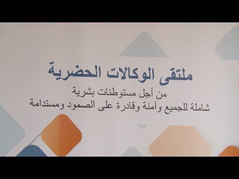 شاهد تعليق الفهري على إعادة تموقع الوكالات الحضرية كفاعل في التنمية