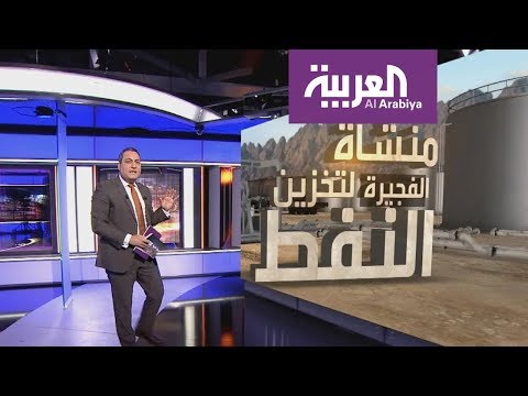 شاهد بناء أكبر مشروع عالمي لتخزين النفط في الفجيرة