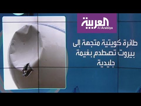 شاهد طائرة كويتية متجهة إلى بيروت تصطدم بغية ثلجية