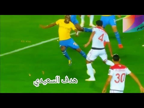 شاهد هدف السعيدي خلال مواجهة الوداد المغربي وصن داونز