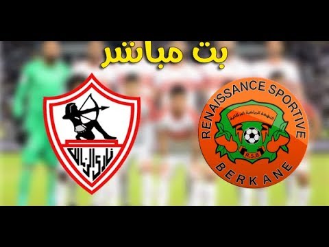 شاهد بثّ مباشر لمباراة الزمالك ضد نهضة بركان‬