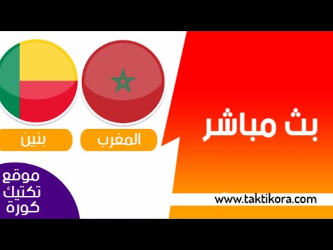 شاهد بثّ مباشر لمباراة المغرب وبنين‫