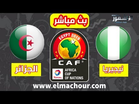 شاهد بثّ مباشر لمباراة الجزائر ونيجيريا