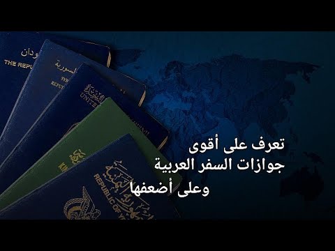 شاهد أقوى وأضعف جوازات السفر العربية