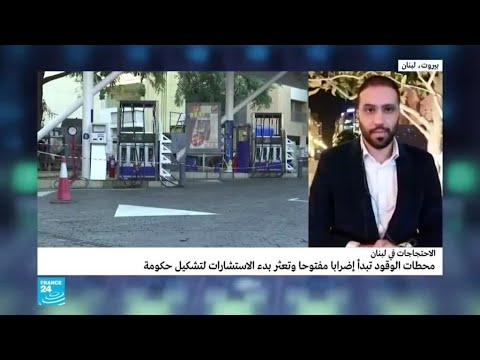 شاهد إضراب مفتوح لمحطات الوقود في لبنان