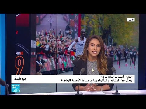 شاهد الاتحاد الدولي يُحقِّق بخصوص أحذية الفائزين في الماراثون