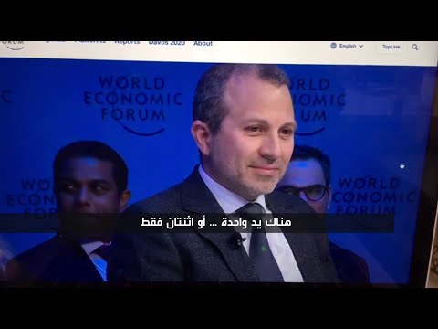 شاهد  إعلامية أميركية تُضع وزير الخارجية اللبناني في موقف مُحرج في دافوس