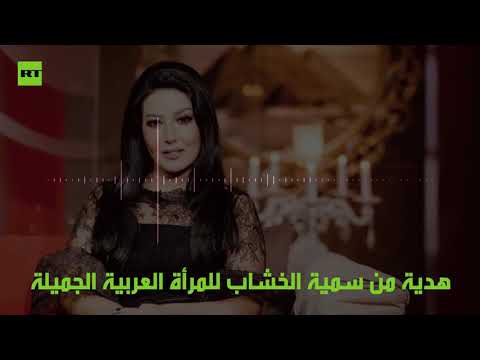 شاهد هدية من الفنانة المصرية للمرأة العربية