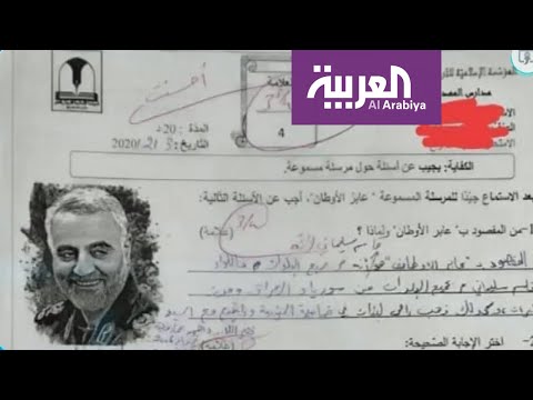 شاهد مدارس حزب الله تختبر طلابها حول قائد فيلق القدس قاسم سليماني