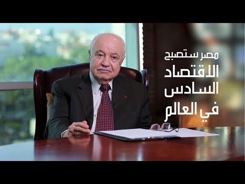 شاهد طلال أبو غزالة يؤكد أن مصر ستصبح الاقتصاد السادس في العالم