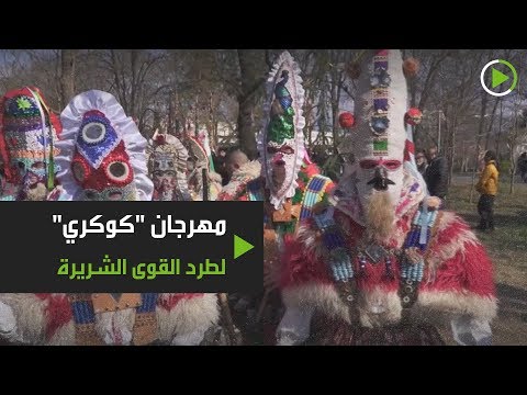 شاهد مهرجان كوكري لطرد الشر والشياطين