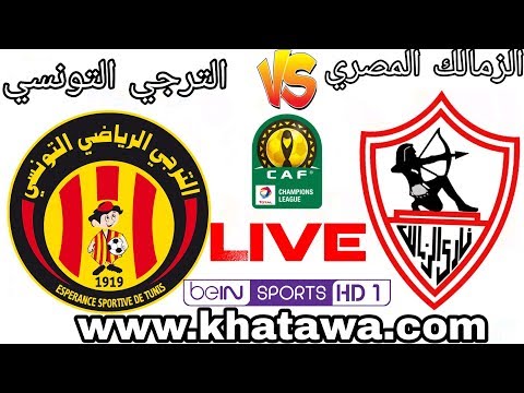 شاهد بث مباشر لمباراة الزمالك المصري والترجي التونسي