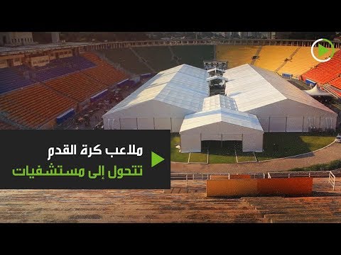 شاهد ملاعب كرة القدم في البرازيل تتحول لمستشفيات تستقبل مصابي كورونا