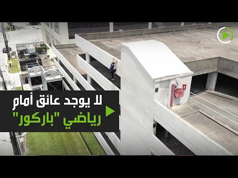 شاهد مدرب رياضة الباركور يتصدر مواقع التواصل الاجتماعي