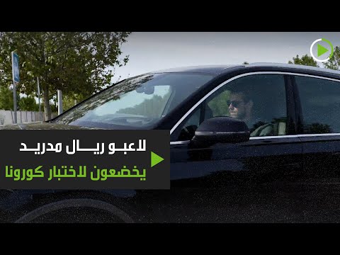 شاهد لاعبو ريال مدريد يخضعون لاختبار فيروس كورونا