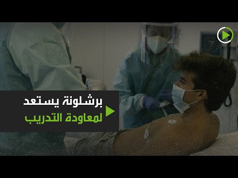 شاهد ميسي وبيكيه وسواريز يخضعون لفحوصات كورونا