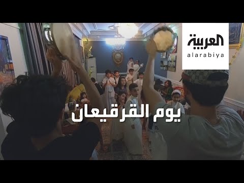 شاهد أسرار يوم القرقيعان المرتبط بشهري رمضان وشعبان