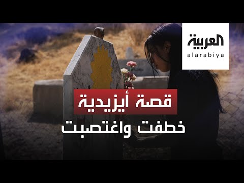 شاهد أيزيدية تعود لزيارة موقع احتجازها لدى داعش وتروي تفاصيل محنتها ومعاناتها