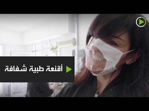 شاهد شركة تبتكر أقنعة طبية شفافة تسمح لمرتديها بإظهار الابتسامة