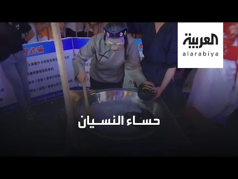 شاهد حساء النسيان الصيني لتقليل مخاوف كورونا