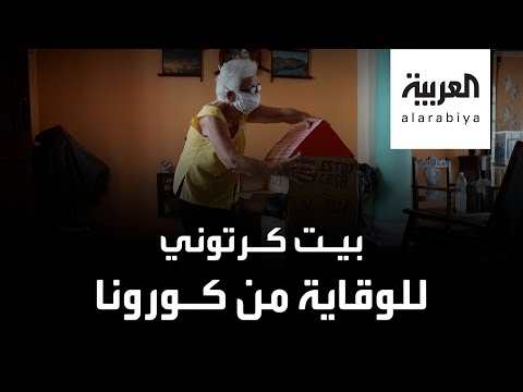 شاهد ممرضة متقاعدة تختبئ من كورونا في بيت كرتوني