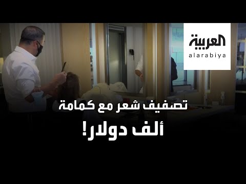 شاهد صالون أميركي شهير يصفف الشعر بهذا المبلغ