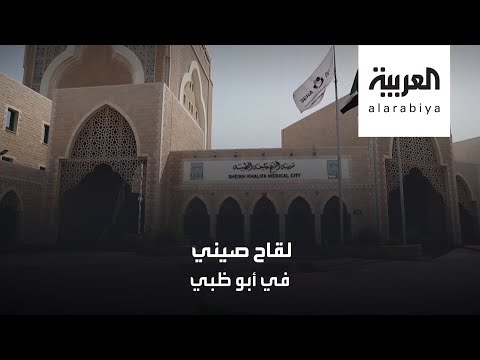 شاهد أبو ظبي تبدأ تجارب سريرية للقاح صيني