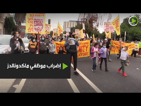 شاهد عمال مطاعم الوجبات السريعة في الولايات المتحدة يضربون عن العمل