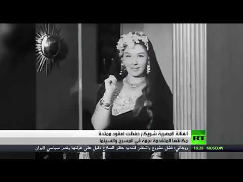 شاهد نجوم الفن في مصر يودعون النجمة شويكار بـالدموع