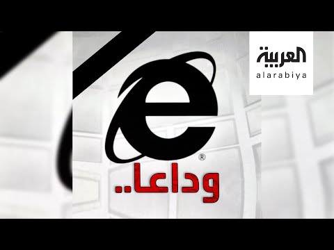 شاهد مايكروسوفت تودِّع إنترنت إكسبلورر وتروج للبديل