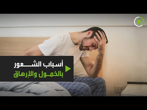 شاهد أسباب تجعلك تشعر بالخمول والإرهاب دومًا اكتشفها بنفسك