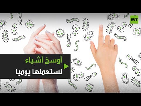 شاهد الأمور الأكثر وساخة التي نستخدمها بشكل شبه يومي