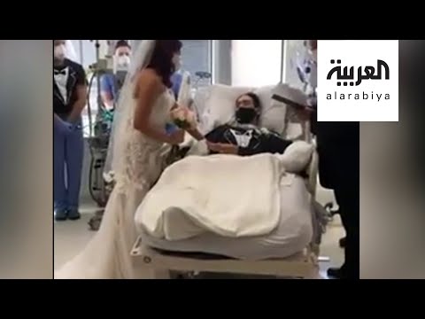 شاهد زواج في العناية الفائقة لمريض بـكورونا