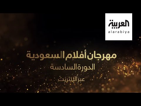 شاهد أكثرُ من 50 فيلما في مهرجان الأفلام السعودية