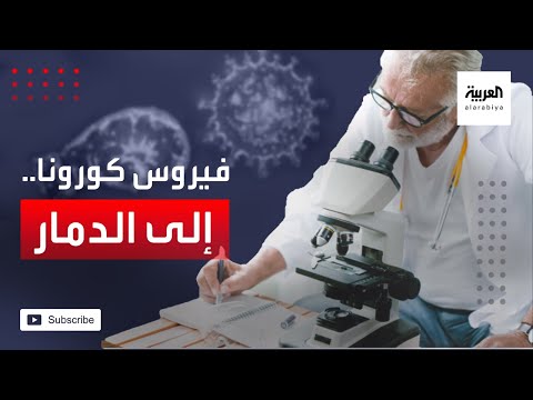 شاهد دراسة حديثة تقدم أول دليل واضح على كيفية تدمير كورونا