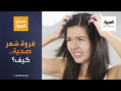 شاهد فروة الرأس الصحية سر الشعر الجميل