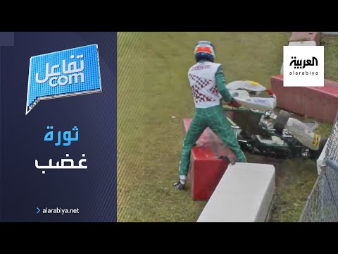 شاهد ثورة غضب تنهي مشوار متسابق في بطولة العالم لسباقات الكارتينغ