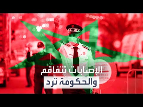 شاهد إصابات كورونا تتفاقم في المغرب