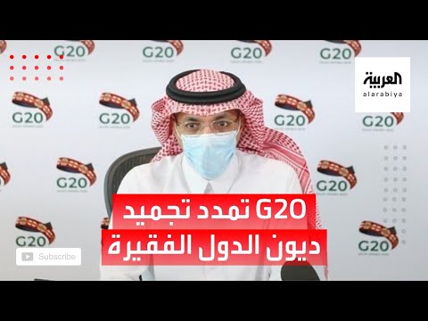 شاهد مجموعة العشرين تقرر تمديد تجميد ديون الدول الأكثر فقرًا