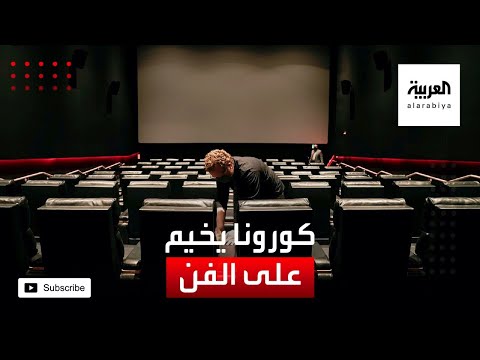 شاهد تأجيل العروض والأفلام كورونا يغلق أبواب الفن حول العالم