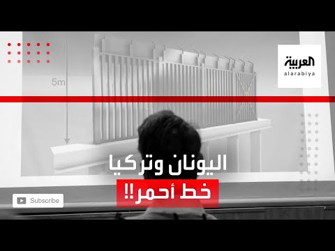 شاهد معلومات عن الخط الأحمر الذي رسمته اليونان أمام تركيا