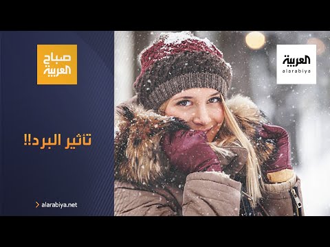 شاهد ما تأثير البرد على صحة الإنسان