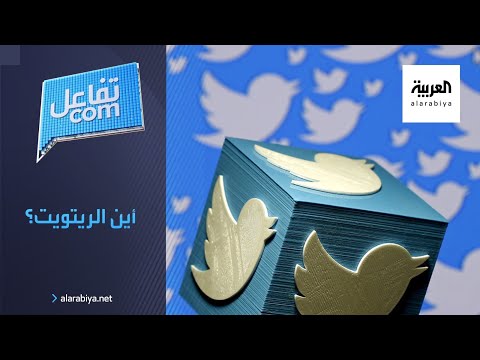 شاهد تويتر يحظر الريتويت والسبب انتخابات أميركا