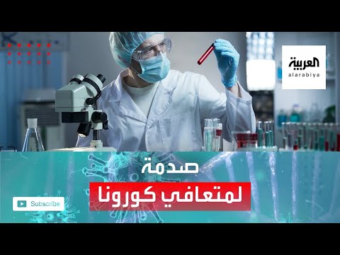 شاهد الجهاز المناعي للمتعافين من كورونا ينقلب عليهم