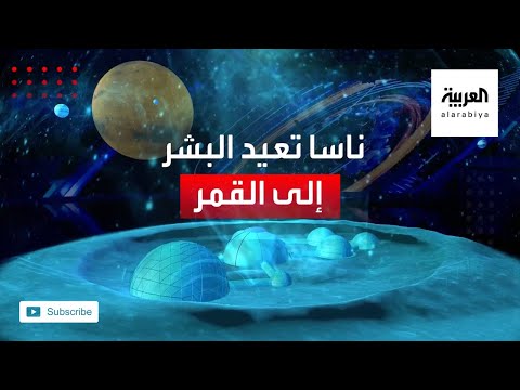 شاهد ناسا الأميركية ترغب أن تعيد البشر إلى القمر بحلول العام 2024