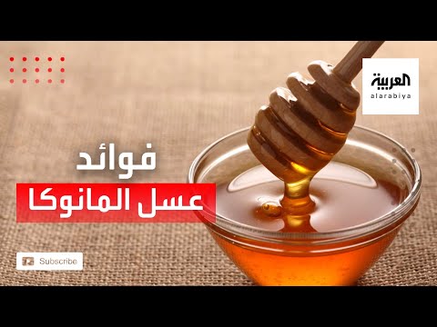 شاهد لعلاج متلازمة القولون العصبي تناول عسل المانوكا